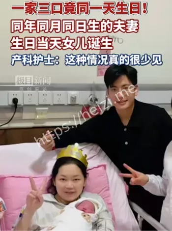 一家三口同一天生日